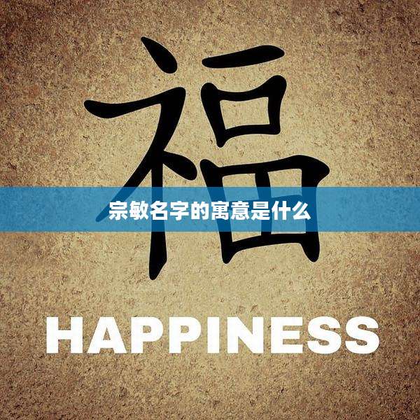 宗敏名字的寓意是什么