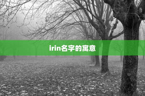 irin名字的寓意