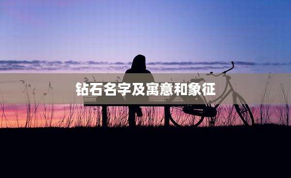 钻石名字及寓意和象征