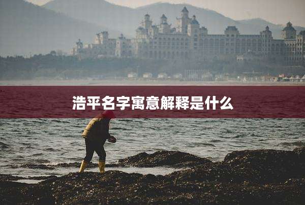 浩平名字寓意解释是什么