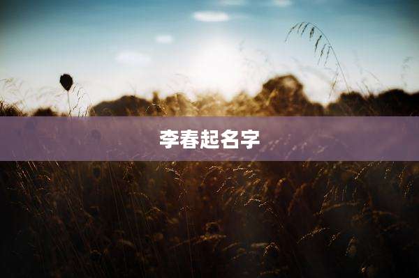 李春起名字