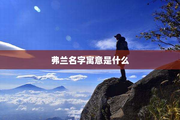 弗兰名字寓意是什么