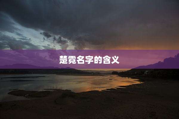 楚霓名字的含义