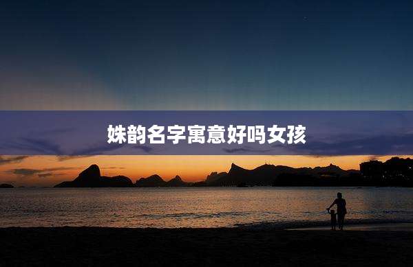 姝韵名字寓意好吗女孩