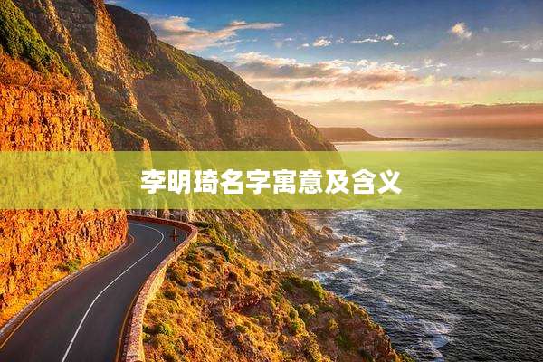 李明琦名字寓意及含义