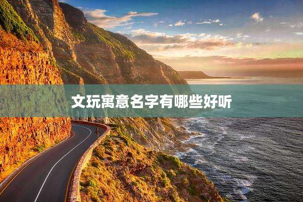 文玩寓意名字有哪些好听