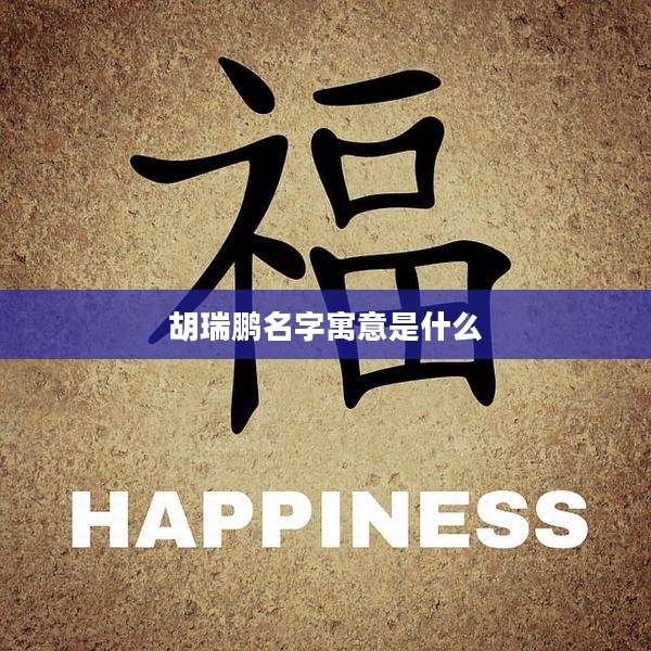 胡瑞鹏名字寓意是什么