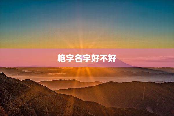 艳字名字好不好