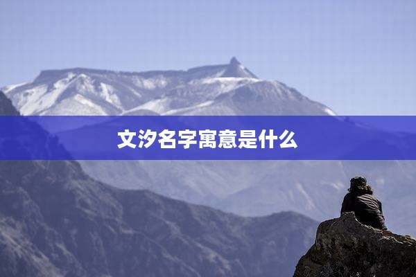 文汐名字寓意是什么