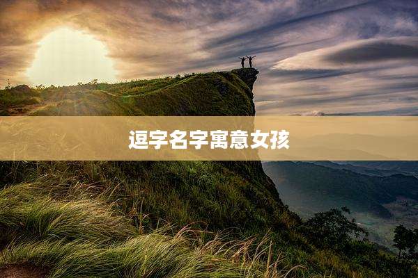 逗字名字寓意女孩