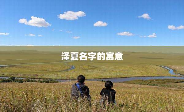 泽夏名字的寓意