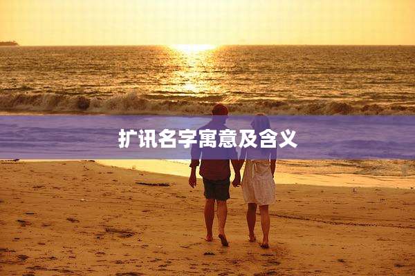 扩讯名字寓意及含义