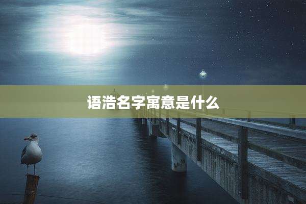 语浩名字寓意是什么