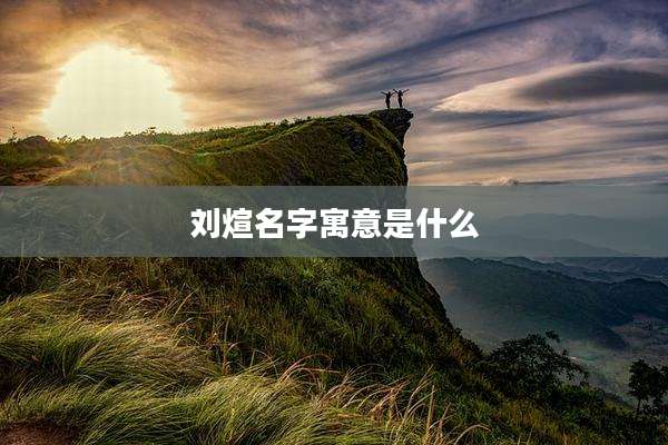 刘煊名字寓意是什么