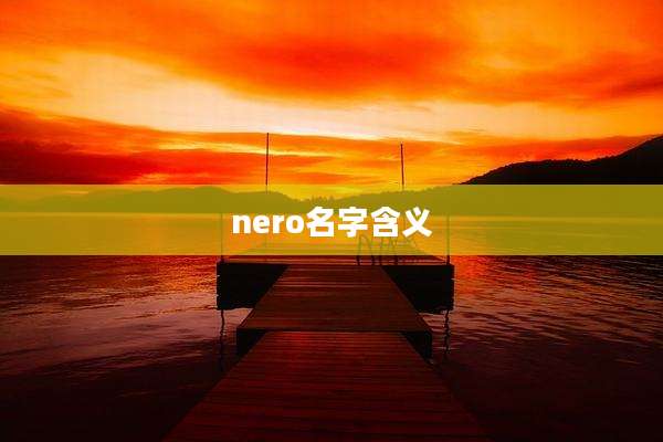 nero名字含义