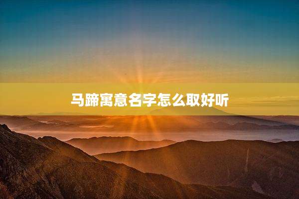 马蹄寓意名字怎么取好听