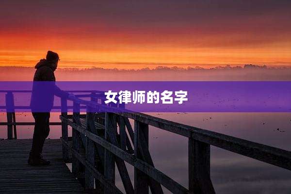 女律师的名字