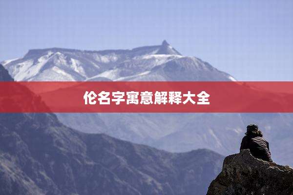 伦名字寓意解释大全