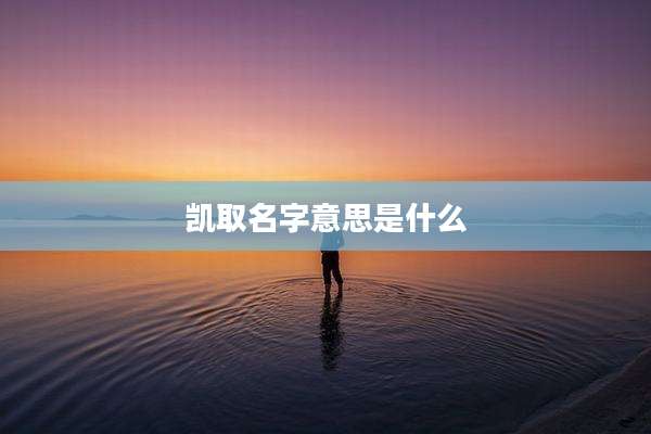 凯取名字意思是什么