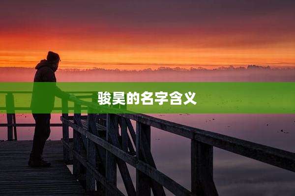 骏昊的名字含义