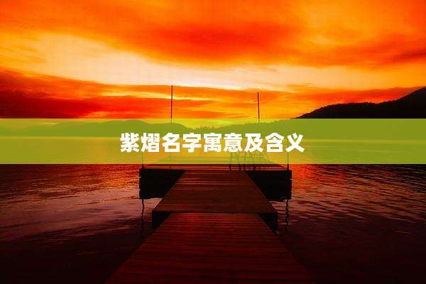 紫熠名字寓意及含义