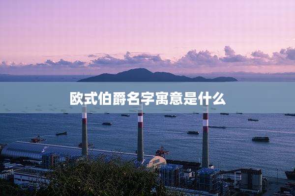 欧式伯爵名字寓意是什么