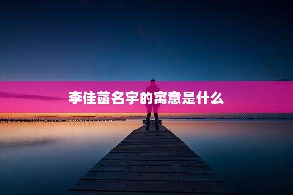 李佳菡名字的寓意是什么