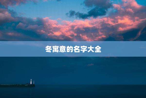 冬寓意的名字大全