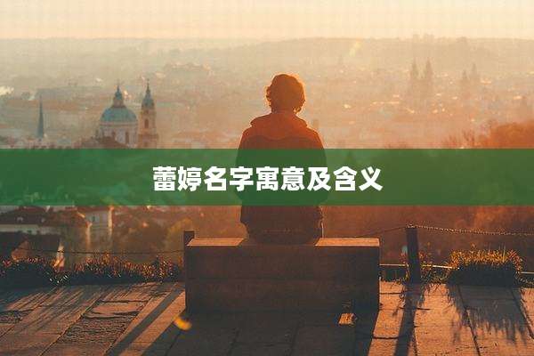蕾婷名字寓意及含义