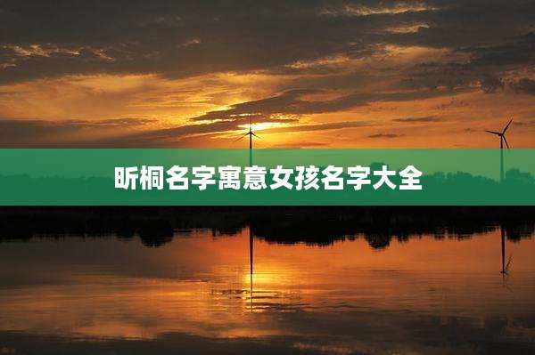 昕桐名字寓意女孩名字大全