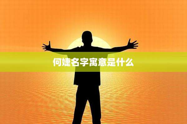 何婕名字寓意是什么