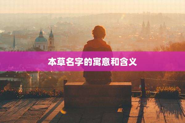 本草名字的寓意和含义