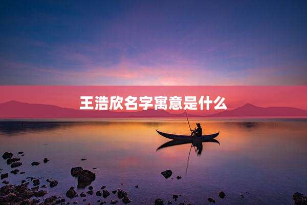 王浩欣名字寓意是什么