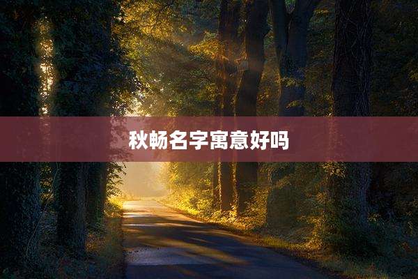 秋畅名字寓意好吗