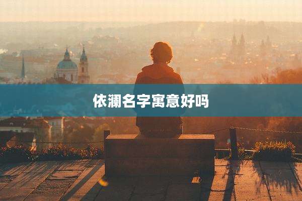 依澜名字寓意好吗