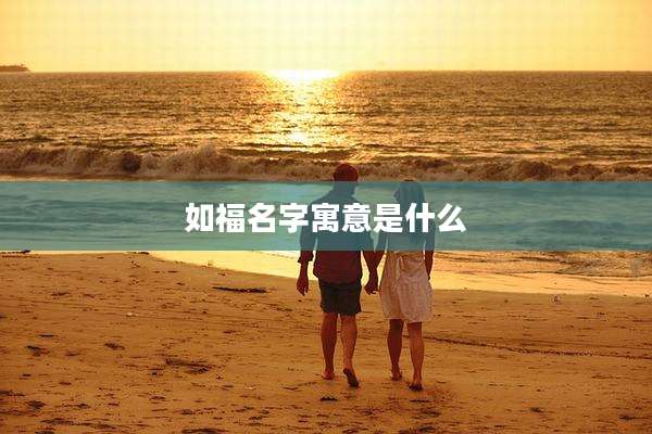 如福名字寓意是什么