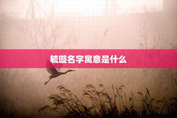 毓璇名字寓意是什么