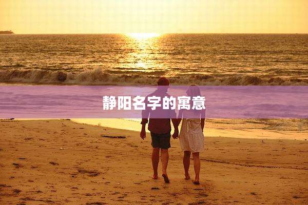 静阳名字的寓意