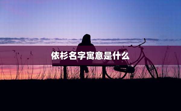 依杉名字寓意是什么