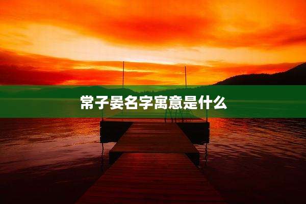 常子晏名字寓意是什么