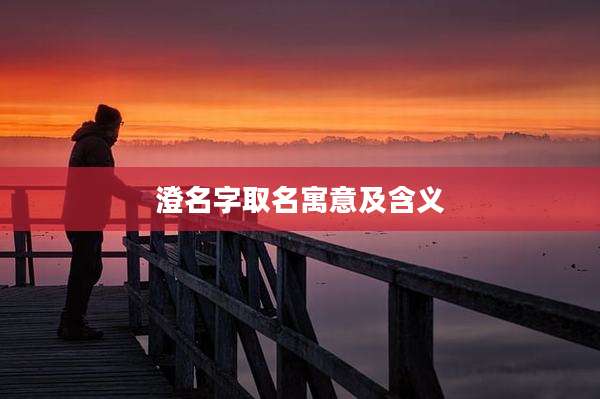 澄名字取名寓意及含义