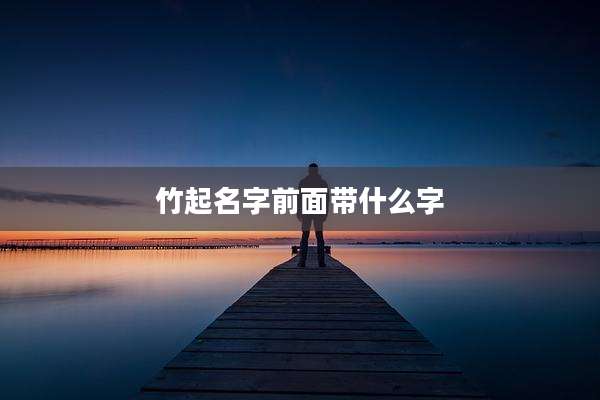 竹起名字前面带什么字