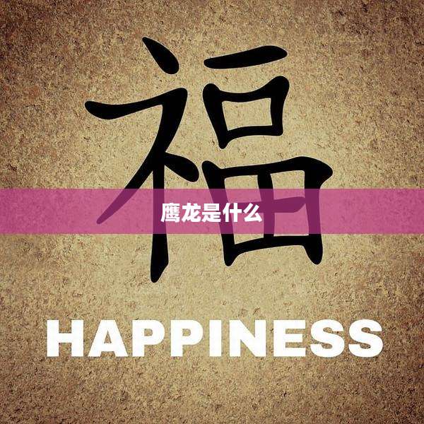 鹰龙是什么