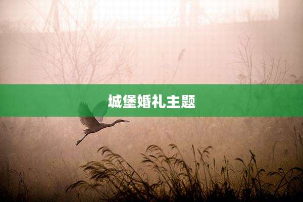 城堡婚礼主题