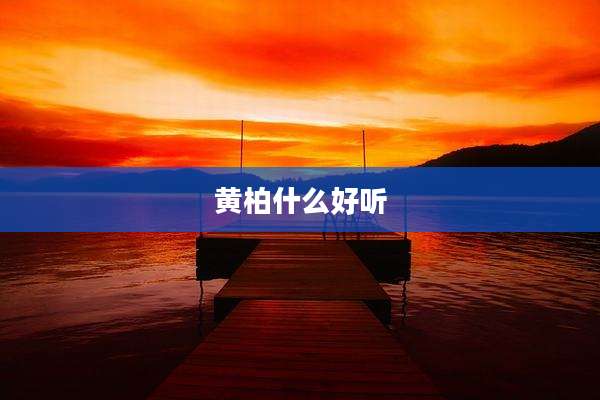 黄柏什么好听