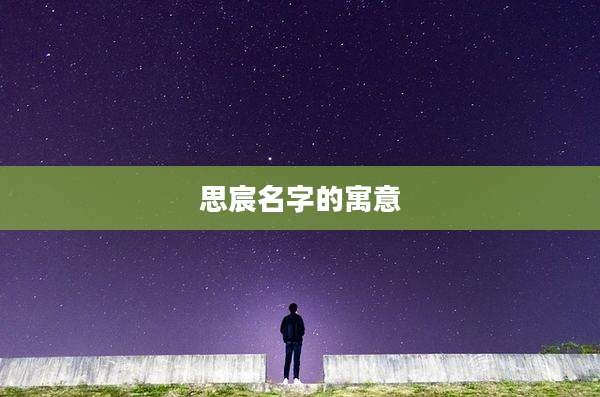 思宸名字的寓意