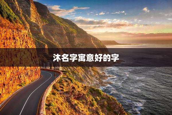 沐名字寓意好的字