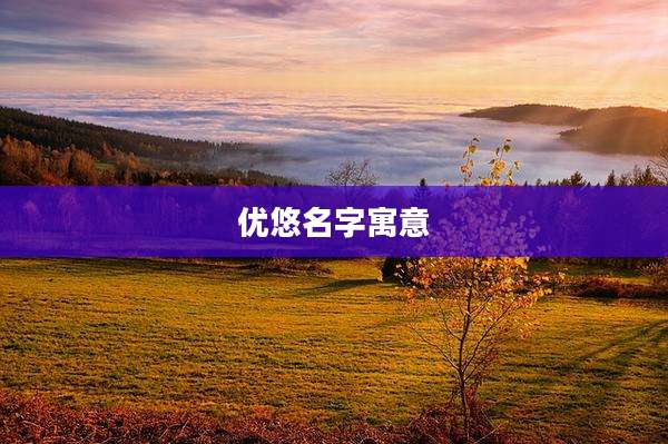 优悠名字寓意