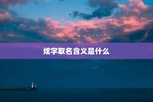 炫字取名含义是什么