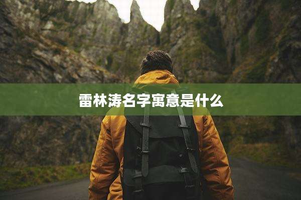 雷林涛名字寓意是什么